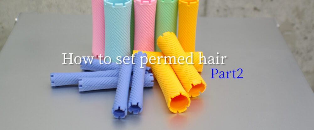 パーマへアのセット方法Part2