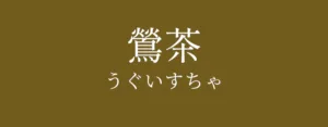 ヘア・カラーのアッシュについて