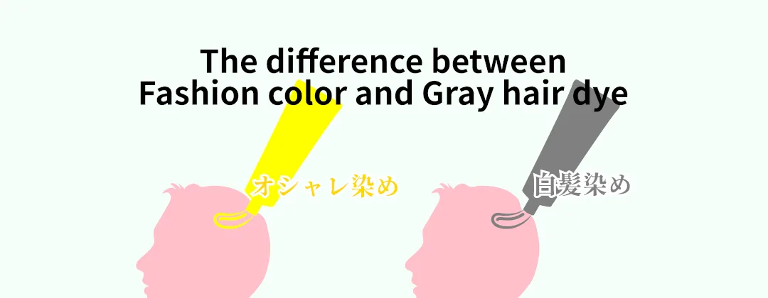 普通のヘアカラーと白髪染めの違い