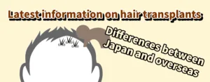 最新の植毛事情